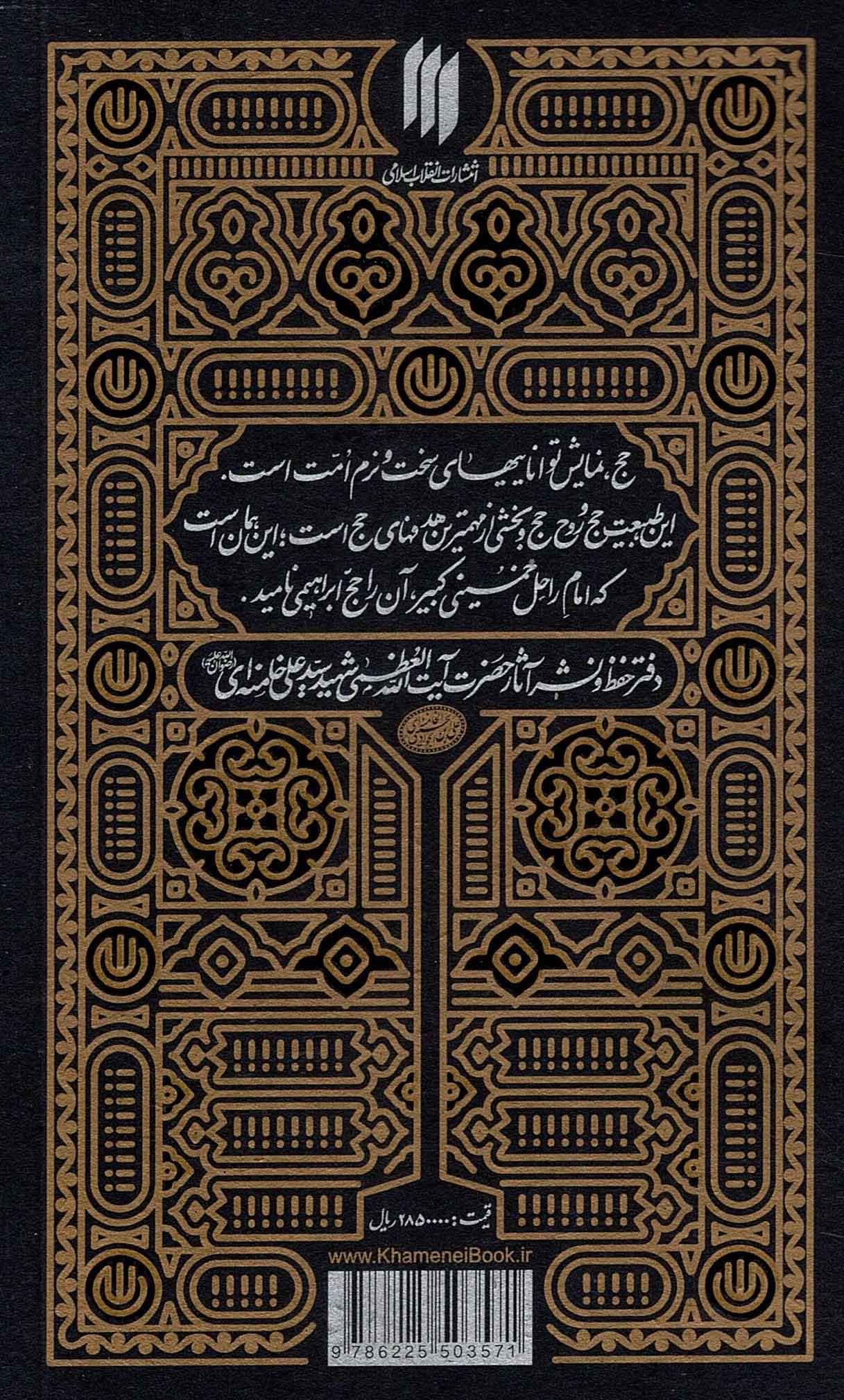 مناسک حج – (مطابق با فتاوای حضرت آیت الله العظمی شهید سید علی خامنه ای) — تصویر ۲