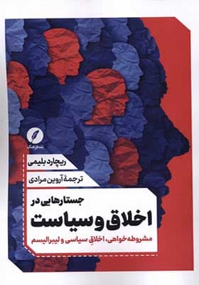 کتاب جستارهایی در اخلاق و سیاست