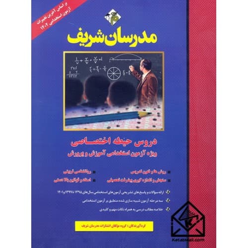 کتاب دروس حیطه اختصاصی ویژه آزمون استخدامی آموزش و پرورش — تصویر ۲