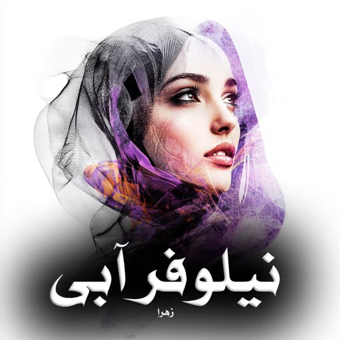 رمان نیلوفر آبی کاملا بازنویسی شده اثر زهرا | دانلود | کتاب خوان