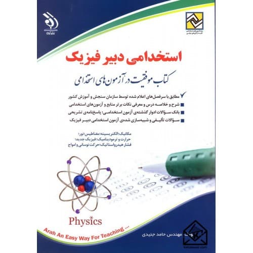 کتاب استخدامی دبیر فیزیک اثر حامد جنیدی