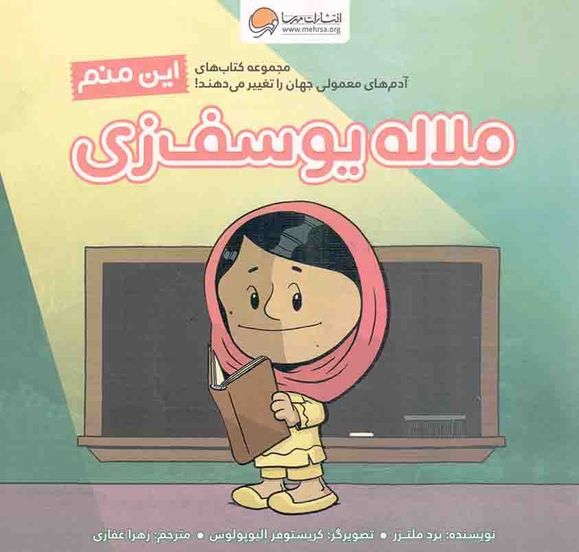 این منم، ملاله یوسف زی – مجموعه کتاب های آدم های معمولی جهان را تغییر می دهند!