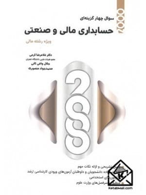 کتاب 2000 سوال چهار گزینه حسابداری مالی و صنعتی