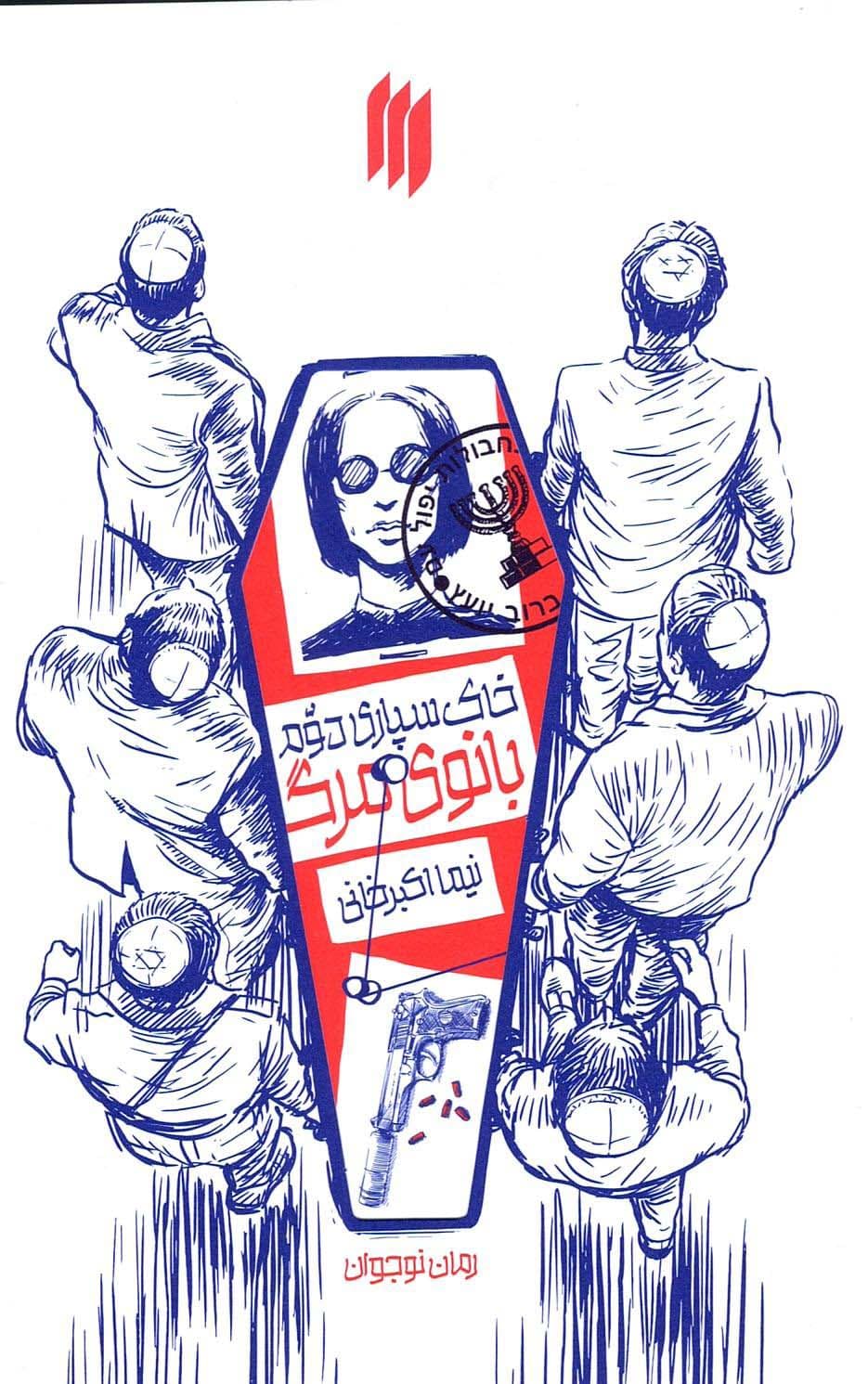 خاکسپاری دوم بانوی مرگ