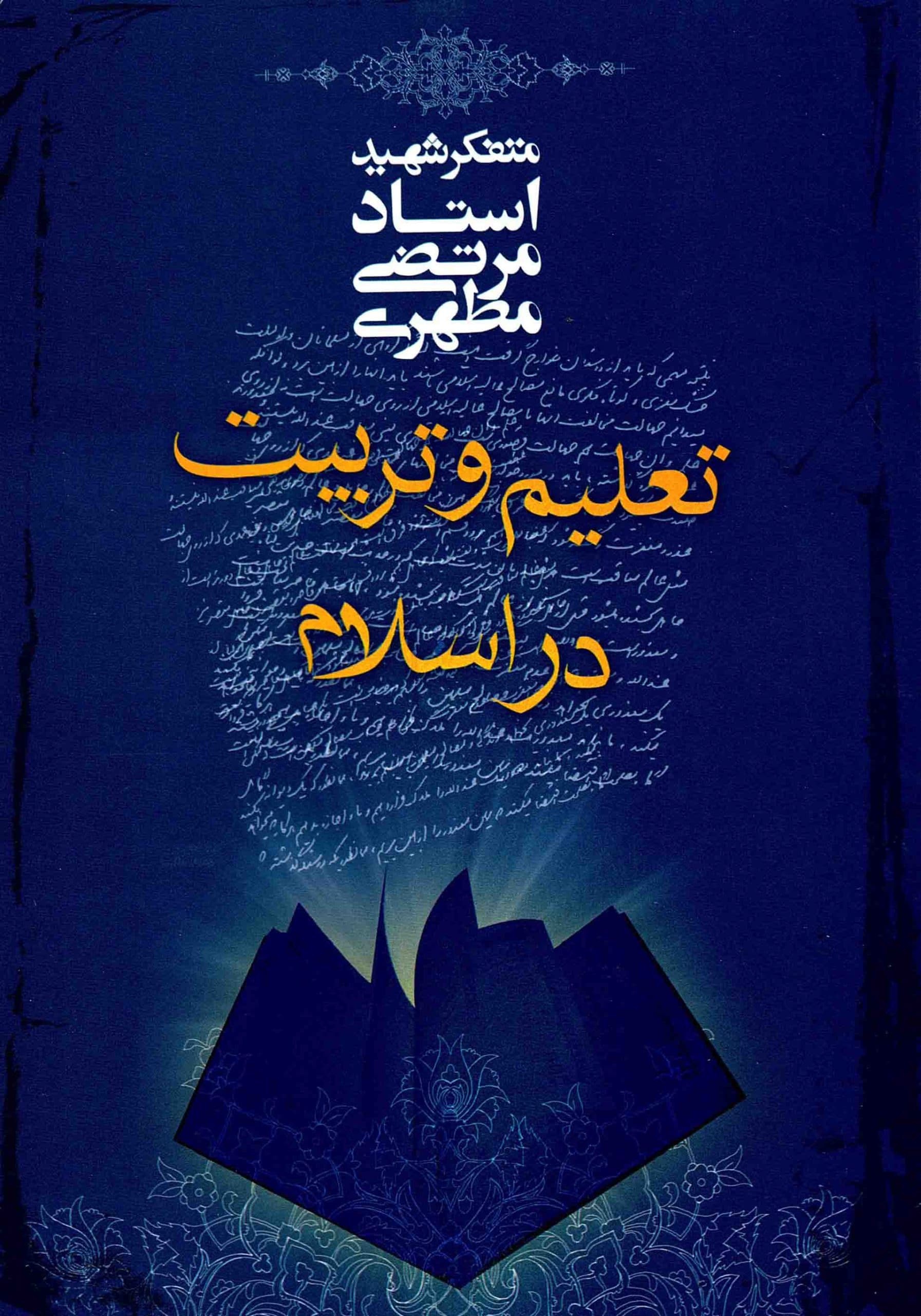 تعلیم و تربیت در اسلام – (متفکر شهید استاد مرتضی مطهری)