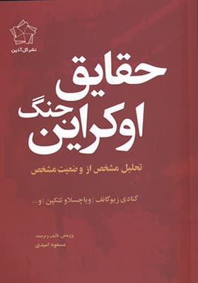 کتاب حقایق جنگ اوکراین — تصویر ۲