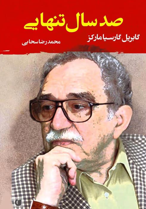 کتاب صد سال تنهایی اثر: گابریل گارسیا مارکز | دانلود | کتاب خوان