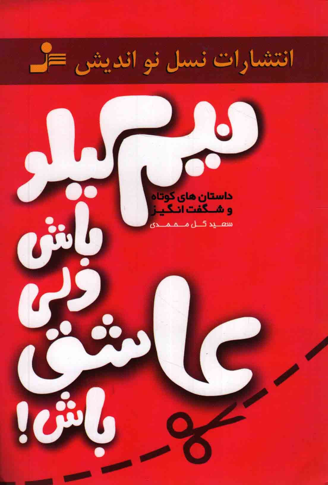 نیم کیلو باش ولی انسان باش! – (داستان های کوتاه و شگفت انگیز)