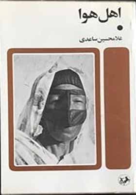 کتاب اهل هوا از غلامحسین ساعدی