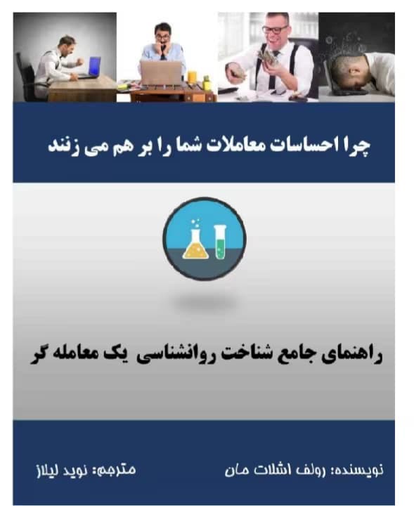 کتاب راهنمای جامعهشناختی روانشناسی یک معاملهگر | دانلود | کتاب خوان