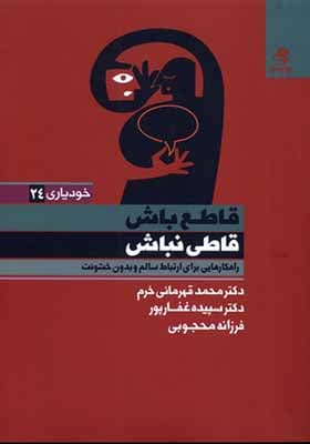 کتاب قاطع باش قاطی نباش — تصویر ۲