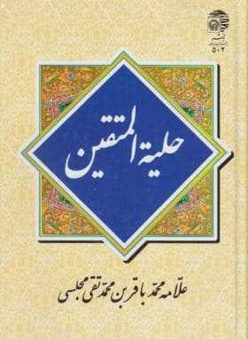 کتاب حلیه المتقین-به نشر
