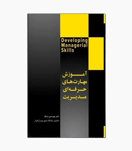 کتاب آموزش مهارت های حرفه ای مدیریت — تصویر ۲