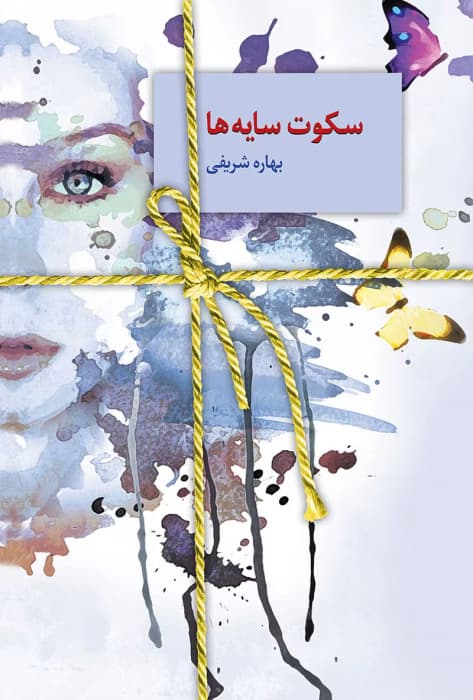 رمان سکوت سایه ها اثر بهاره شریفی | دانلود | کتاب خوان