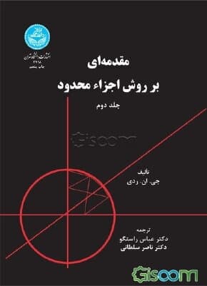 کتاب مقدمه ای بر روش اجزای محدود (جلد 2)