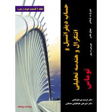 حساب دیفرانسیل و انتگرال و هندسه تحلیلی توماس ویراست سیزدهم (جلد اول قسمت دوم)