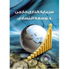 سرمایه گذاری خارجی و توسعه اقتصادی- وارسته/ نیاز دانش