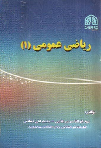 ریاضی عمومی 1 — تصویر ۳