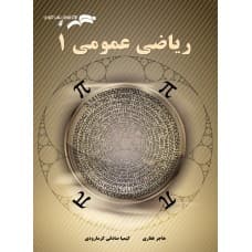 ریاضی عمومی 1