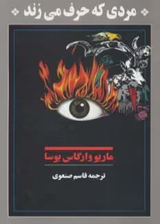 رمان مردی که حرف می زند اثر ماریو وارگاس یوسا | دانلود | کتاب خوان