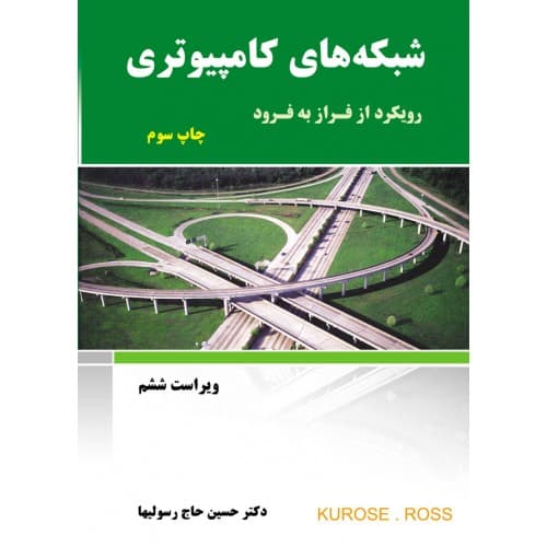کتاب شبکه های کامپیوتری رویکرد از فراز به فرود ویر6- جیمز کراس- حسین حاج رسولیها/ نیاز دانش — تصویر ۲