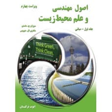اصول مهندسی و علم محیط زیست جلد اول مبانی ویراست چهارم