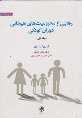 کتاب رهایی از محرومیت های هیجانی دوران کودکی جلد 1