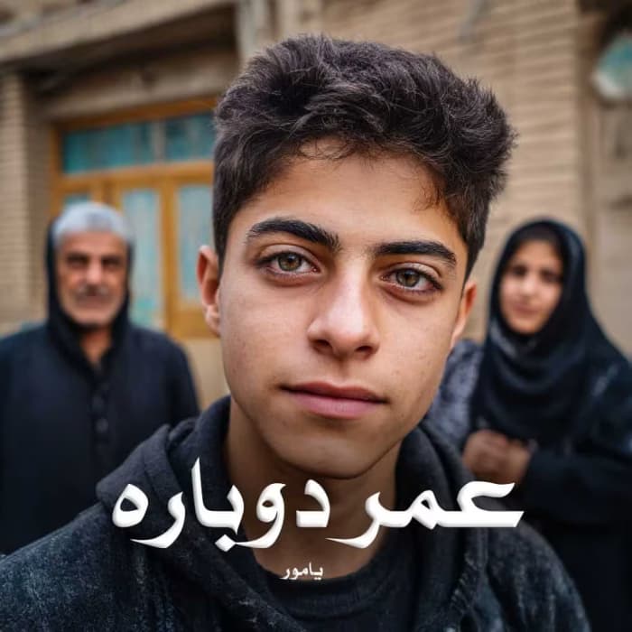 رمان عمر دوباره اثر یامور | دانلود | کتاب خوان