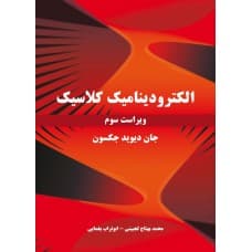 الکترودینامیک کلاسیک ( ویراست سوم)
