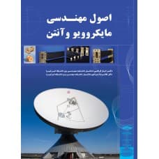 کتاب اصول مهندسی مایکروویو و آنتن