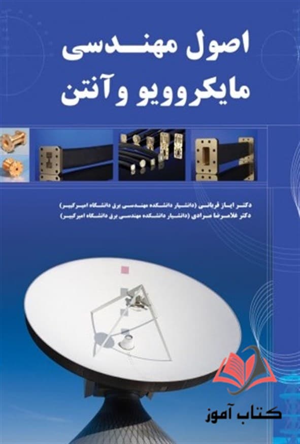 کتاب اصول مهندسی مایکروویو و آنتن — تصویر ۲