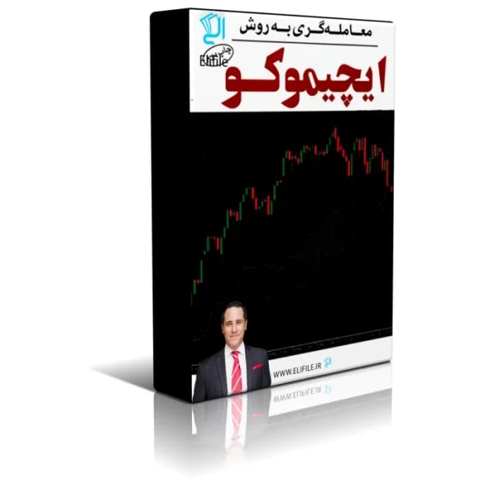 راهنمای معامله با ابرهای ایچیموکو | دانلود | کتاب خوان