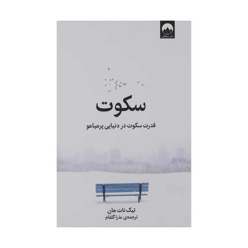 کتاب سکوت اثر تیک نات هان نشر میلکان — تصویر ۲