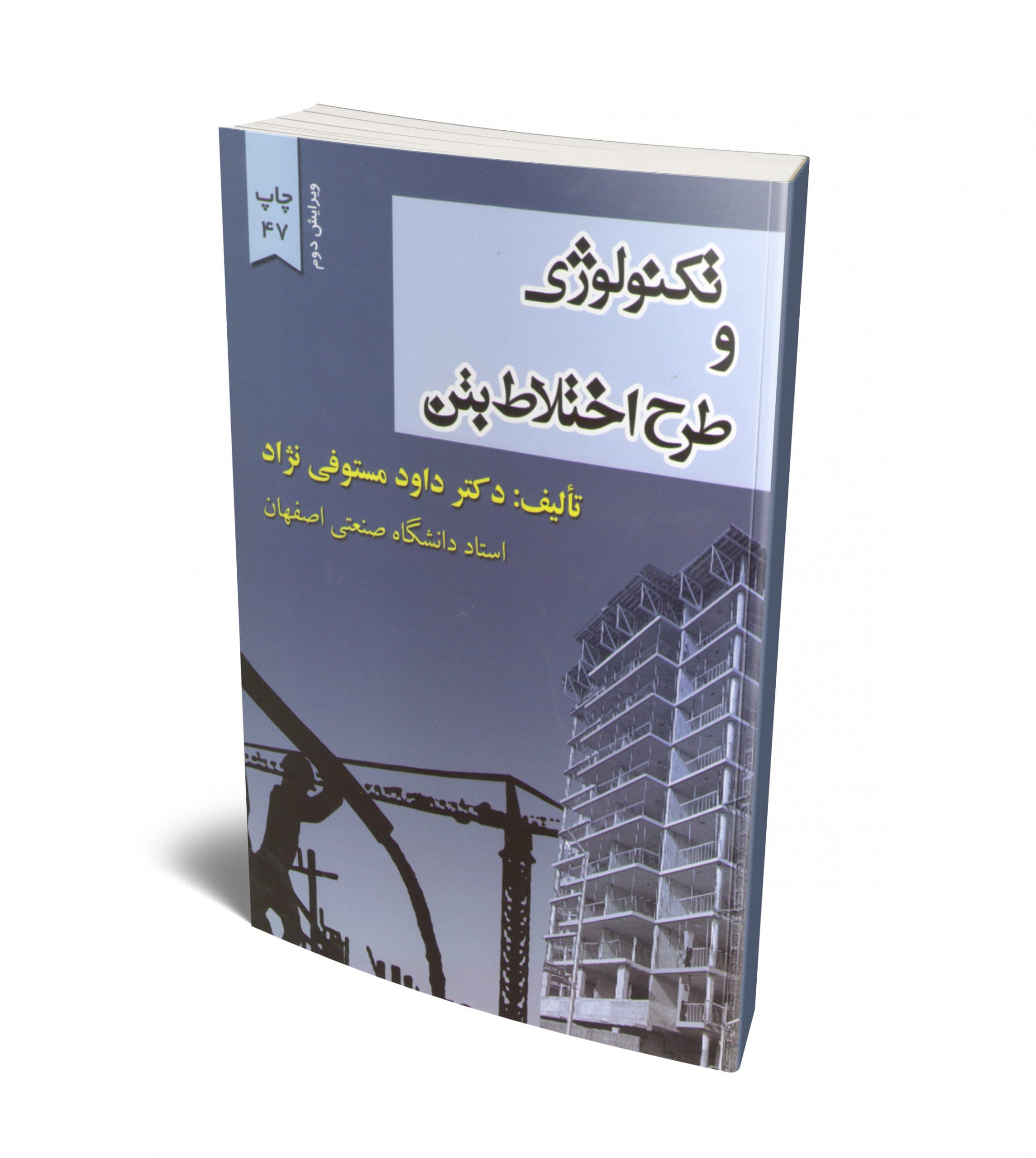 کتاب تکنولوژی و طرح اختلاط بتن│داود مستوفی نژاد دست دو