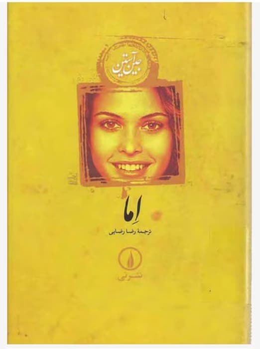 کتاب اما اثر: جین آستین | دانلود | کتاب خوان