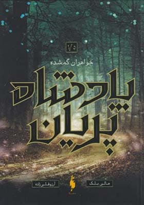 کتاب پادشاه پریان 1/5 خواهران گمشده