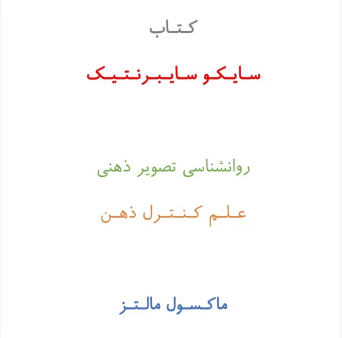 کتاب سایکو سایبرنتیک از نویسنده ماکسول مالتز _ کامل | دانلود | کتاب خوان