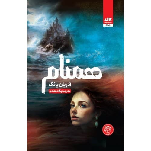 کتاب همنام اثر آدریان یانگ — تصویر ۲