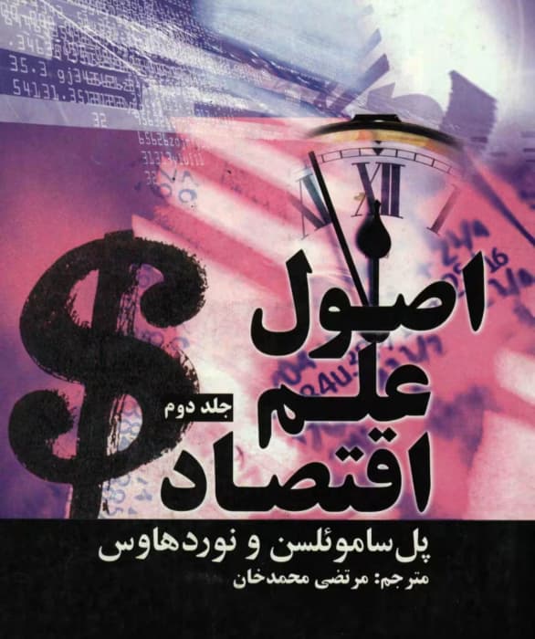 کتاب اصول علم اقتصاد(جلد دوم) از نویسنده پل ساموئلسن و نوردهاوس به مترجمی مرتضی محمد خان_ کامل | دانلود | کتاب خوان