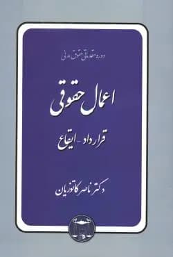 کتاب اعمال حقوقی : قرارداد – ایقاع اثر ناصر کاتوزیان