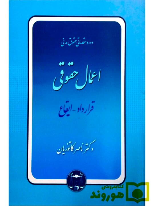 کتاب اعمال حقوقی : قرارداد – ایقاع اثر ناصر کاتوزیان — تصویر ۲