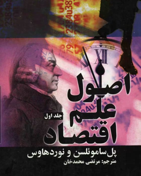 کتاب اصول علم اقتصاد(جلد اول ) از نویسنده پل ساموئلسن و نوردهاوس به مترجمی مرتضی محمد خان_ کامل | دانلود | کتاب خوان — تصویر ۲