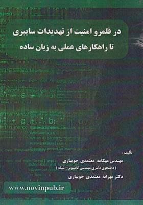 کتاب در قلمرو امنیت از تهدیدات سایبری تا راهکارهای عملی به زبان ساده