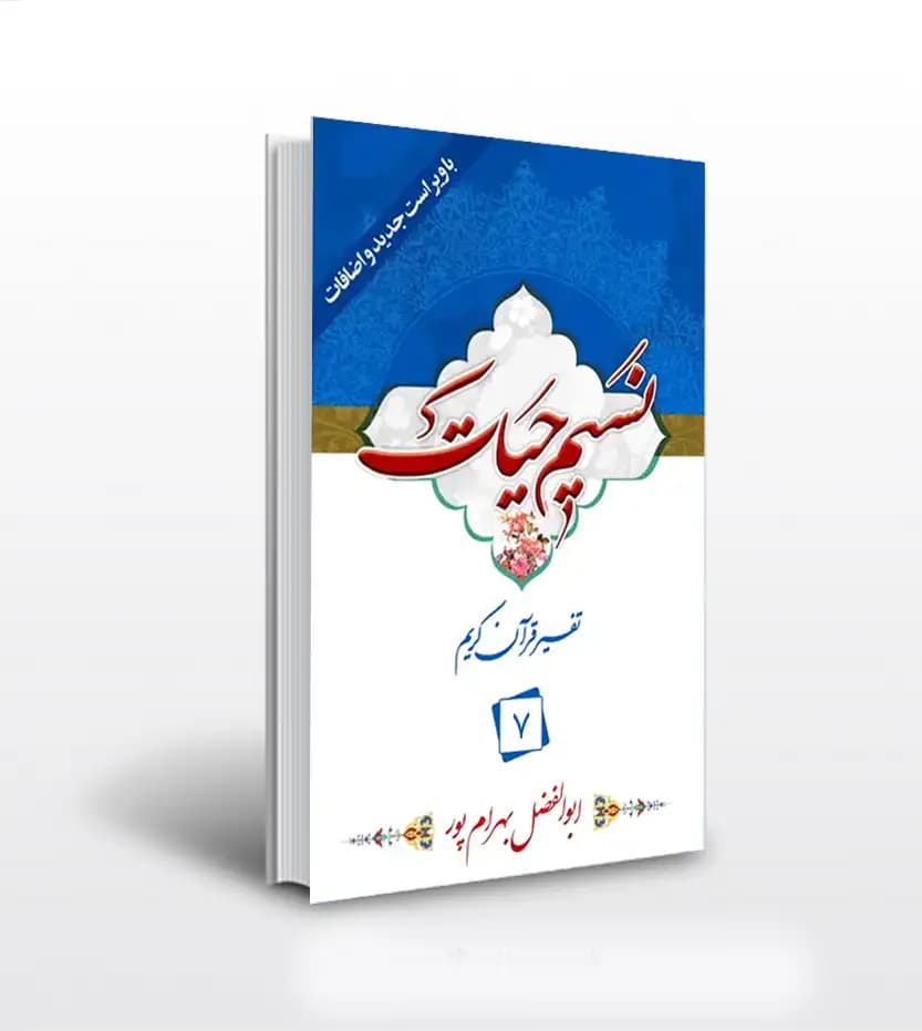 نسیم حیات جلد هفتم بهرام پور | 7 | خرید و معرفی