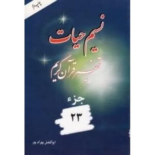 نسیم حیات جلد بیست و سوم بهرام پور | 23 | خرید و معرفی — تصویر ۲
