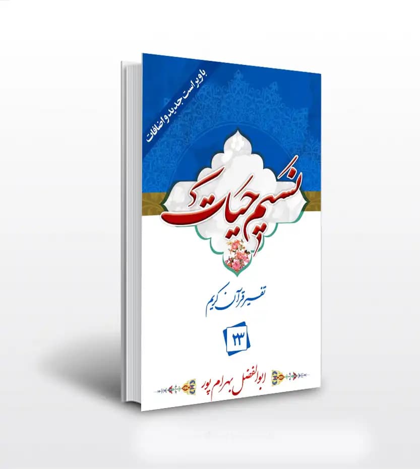 نسیم حیات جلد بیست و سوم بهرام پور | 23 | خرید و معرفی