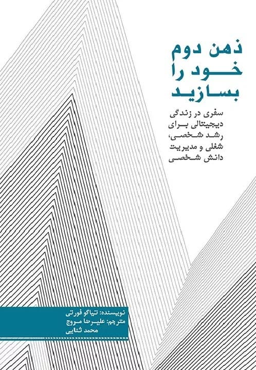 کتاب ذهن دوم خود را بسازید — تصویر ۲