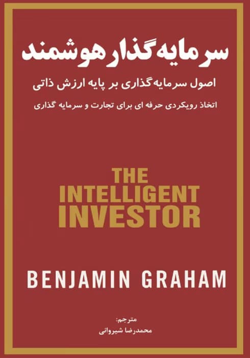 کتاب سرمایه گذار هوشمند از نویسنده بنجامین گراهام به مترجمی محمد رضا شیروانی _ کامل | دانلود | کتاب خوان