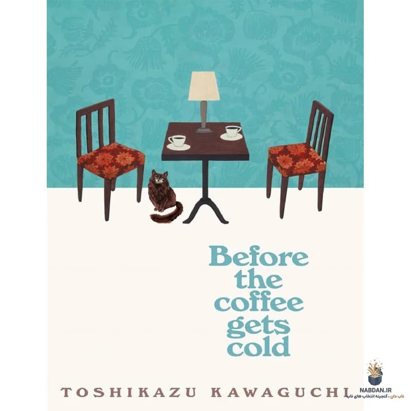 کتاب Before the Coffee Gets Cold (پیش از آنکه قهوه سرد شود) نسخه انگلیسی PDF | توشیکازو کاواگوچی — تصویر ۳