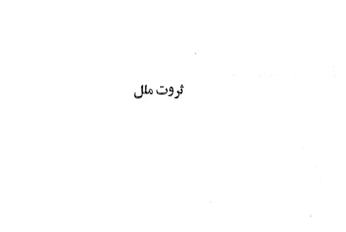 کتاب ثروت ملل از نویسنده آدام اسمیت به مترجمی دکتر سیروس ابراهیم زاده _کامل | دانلود | کتاب خوان